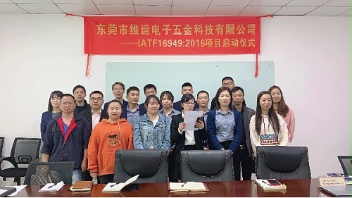 IATF16949启动仪式